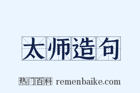 太师造句是什么意思的图片